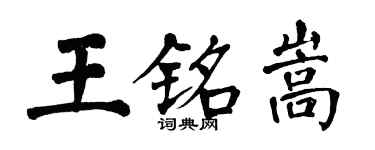 翁闓運王銘嵩楷書個性簽名怎么寫
