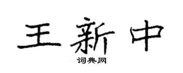 袁強王新中楷書個性簽名怎么寫