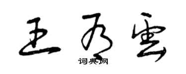 曾慶福王有雲草書個性簽名怎么寫