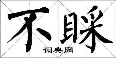 翁闓運不睬楷書怎么寫