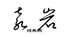 梁錦英袁岩草書個性簽名怎么寫