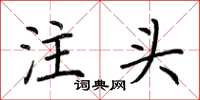荊霄鵬注頭楷書怎么寫