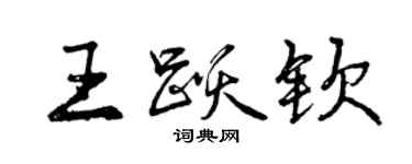 曾慶福王躍欽行書個性簽名怎么寫