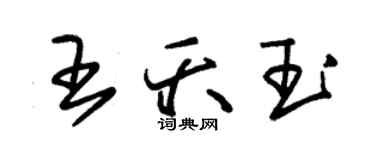 朱錫榮王夭玉草書個性簽名怎么寫