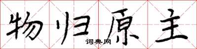 周炳元物歸原主楷書怎么寫