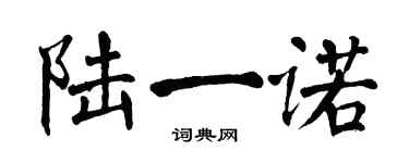翁闓運陸一諾楷書個性簽名怎么寫