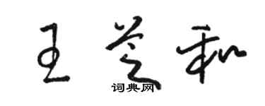 駱恆光王芝和草書個性簽名怎么寫