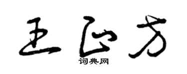 曾慶福王正方草書個性簽名怎么寫