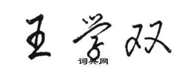 駱恆光王學雙行書個性簽名怎么寫