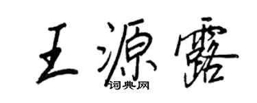 王正良王源露行書個性簽名怎么寫