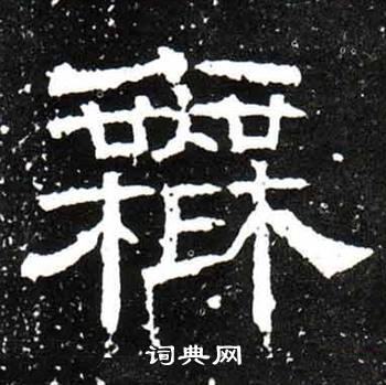 梁升卿唐御史台精舍碑中無的寫法