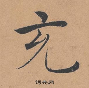 褚遂良倪寬贊中充的寫法