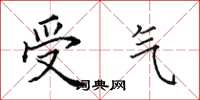 田英章受氣楷書怎么寫