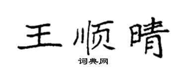 袁強王順晴楷書個性簽名怎么寫