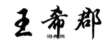 胡問遂王希郡行書個性簽名怎么寫