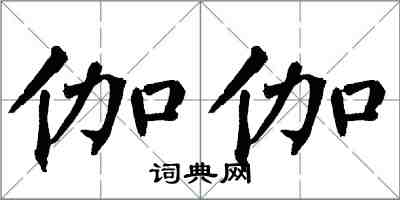 翁闓運伽伽楷書怎么寫