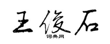 曾慶福王俊石行書個性簽名怎么寫