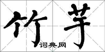 翁闓運竹芋楷書怎么寫