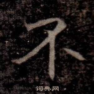 寫的司馬昞墓志銘