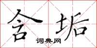 黃華生含垢楷書怎么寫