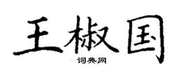 丁謙王椒國楷書個性簽名怎么寫