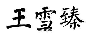 翁闓運王雪臻楷書個性簽名怎么寫