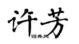 翁闓運許芳楷書個性簽名怎么寫