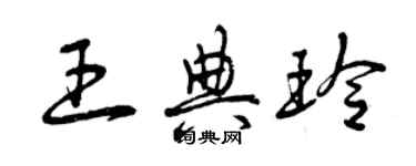 曾慶福王典玲草書個性簽名怎么寫