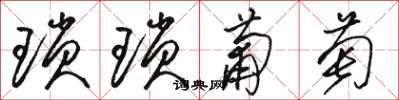 駱恆光瑣瑣葡萄草書怎么寫