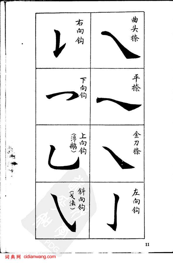 任政《楷書基本點畫筆法》