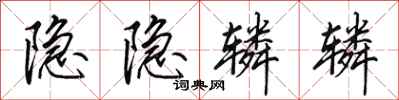 田英章隱隱轔轔行書怎么寫