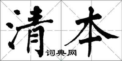 翁闓運清本楷書怎么寫