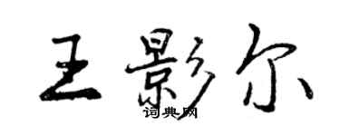 曾慶福王影爾行書個性簽名怎么寫