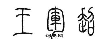 陳墨王軍超篆書個性簽名怎么寫