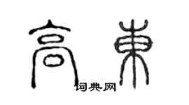 陳聲遠高東篆書個性簽名怎么寫