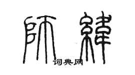 陳墨師緯篆書個性簽名怎么寫