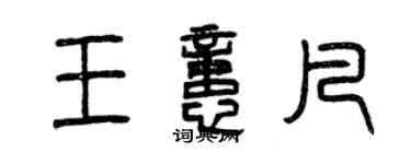 曾慶福王憶凡篆書個性簽名怎么寫