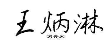王正良王炳淋行書個性簽名怎么寫