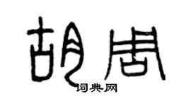 曾慶福胡周篆書個性簽名怎么寫