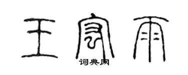 陳聲遠王宏雨篆書個性簽名怎么寫