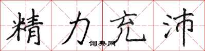 侯登峰精力充沛楷書怎么寫
