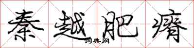 龐中華秦越肥瘠行書怎么寫