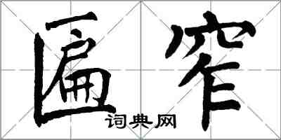 翁闓運匾窄楷書怎么寫