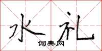 侯登峰水禮楷書怎么寫