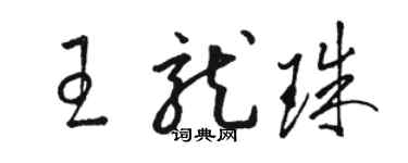 駱恆光王龍珠草書個性簽名怎么寫