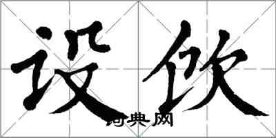 翁闓運設飲楷書怎么寫