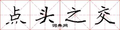 袁強點頭之交楷書怎么寫