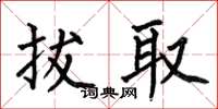 何伯昌拔取楷書怎么寫