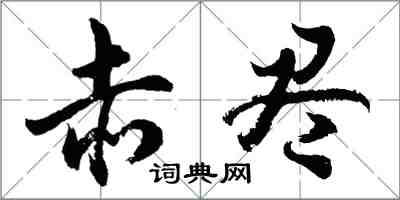 胡問遂赤盡行書怎么寫