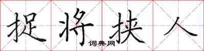 田英章捉將挾人楷書怎么寫